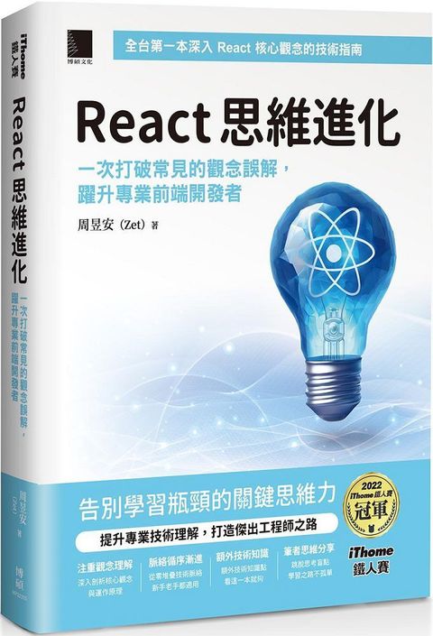 React 思維進化：一次打破常見的觀念誤解，躍升專業前端開發者（iThome鐵人賽系列書）