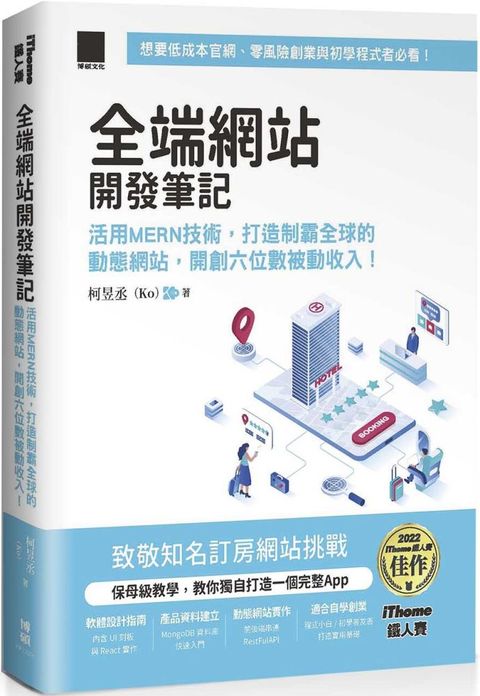 全端網站開發筆記：活用MERN技術，打造制霸全球的動態網站，開創六位數被動收入！（iThome鐵人賽系列書）(軟精裝)