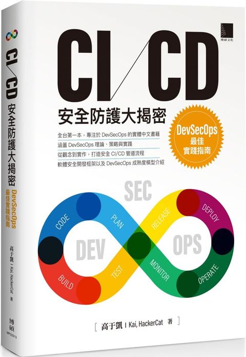 CI/CD安全防護大揭密：DevSecOps最佳實踐指南