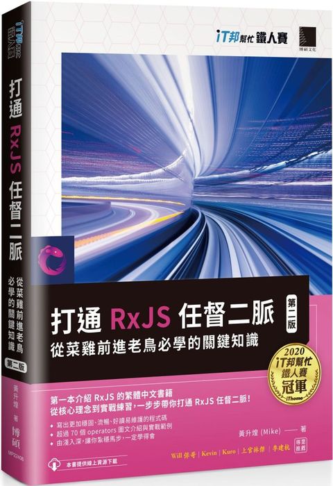 打通RxJS任督二脈：從菜雞前進老鳥必學的關鍵知識（第二版）iT邦幫忙鐵人賽系列書