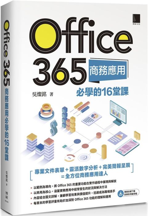 Office 365商務應用必學的16堂課