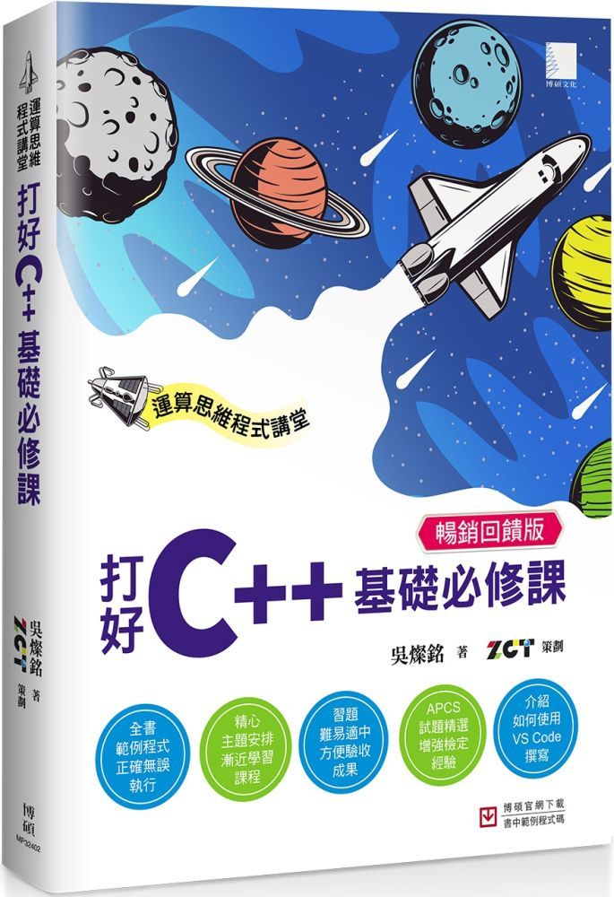  運算思維程式講堂：打好C++基礎必修課（暢銷回饋版）