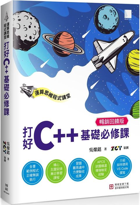 運算思維程式講堂：打好C++基礎必修課（暢銷回饋版）