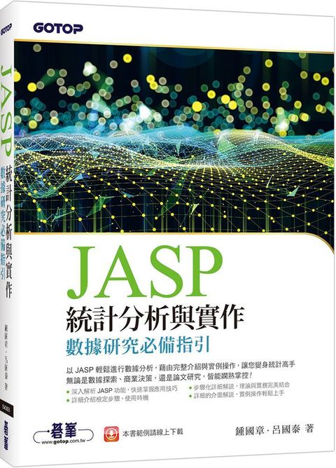 JASP統計分析與實作：數據研究必備指引