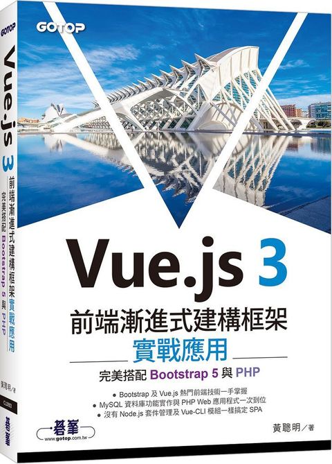 Vue.js 3前端漸進式建構框架實戰應用：完美搭配Bootstrap 5與PHP