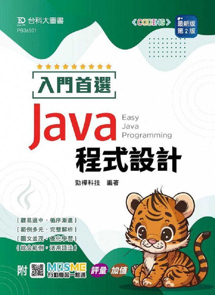  入門首選 Java 程式設計（最新版&bull;第二版）附MOSME行動學習一點通：評量&bull;加值