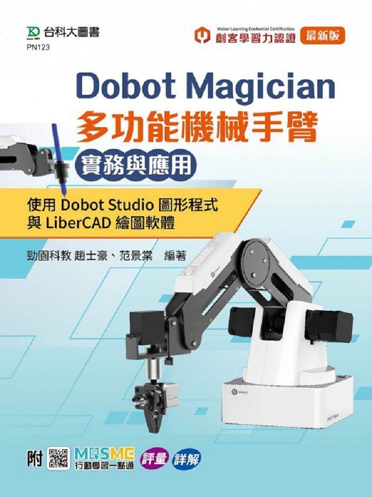  Dobot Magician 多功能機械手臂實務與應用：使用Dobot Studio圖形程式與LiberCAD繪圖軟體&bull;附MOSME與MLC認證