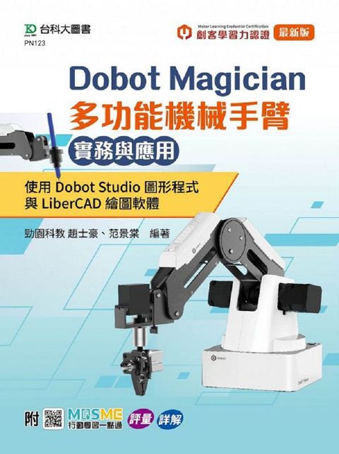 Dobot Magician 多功能機械手臂實務與應用：使用Dobot Studio圖形程式與LiberCAD繪圖軟體&bull;附MOSME與MLC認證