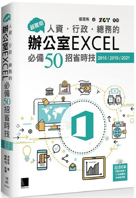 超實用！人資•行政•總務的辦公室EXCEL必備50招省時技（2016/2019/2021）