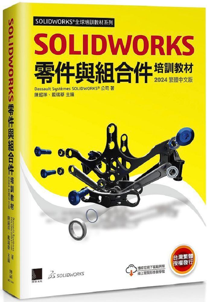  SOLIDWORKS零件與組合件培訓教材（2024繁體中文版）