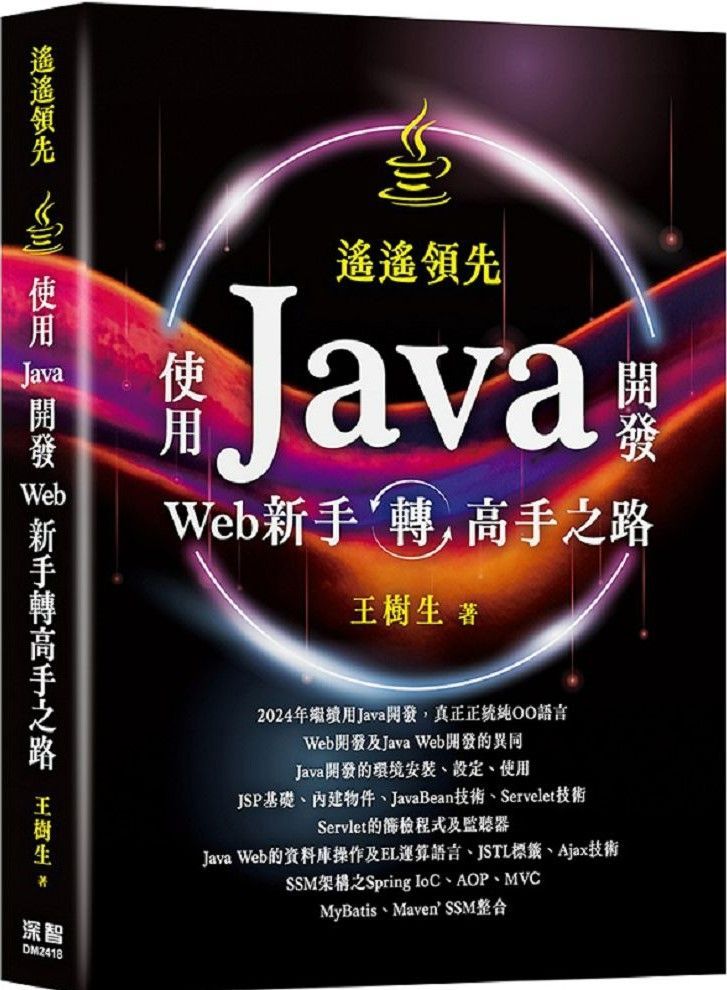  遙遙領先：使用Java開發Web新手轉高手之路