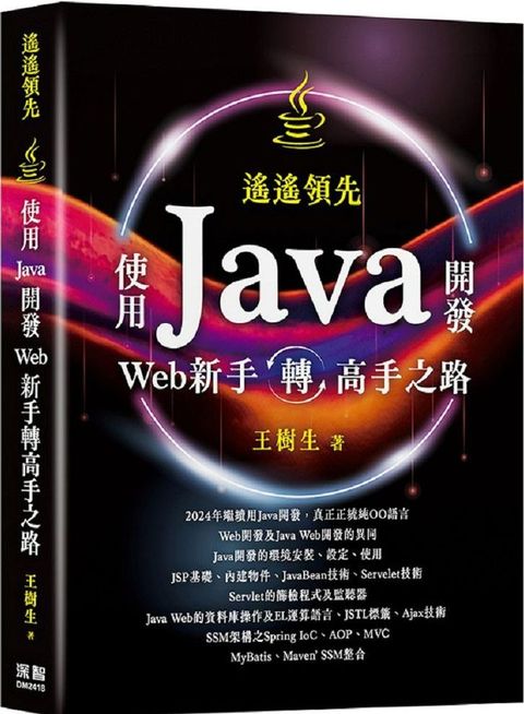 遙遙領先：使用Java開發Web新手轉高手之路