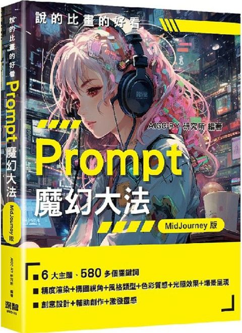 說的比畫的好看：Prompt魔幻大法&bull;MidJourney版