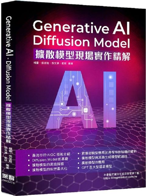 Generative AI：Diffusion Model擴散模型現場實作精解