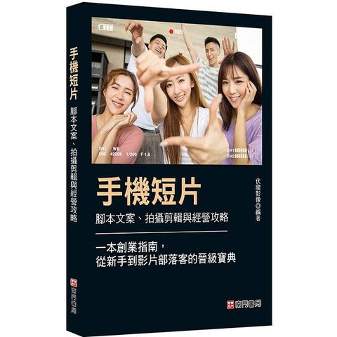 手機短片：腳本文案、拍攝剪輯與經營攻略