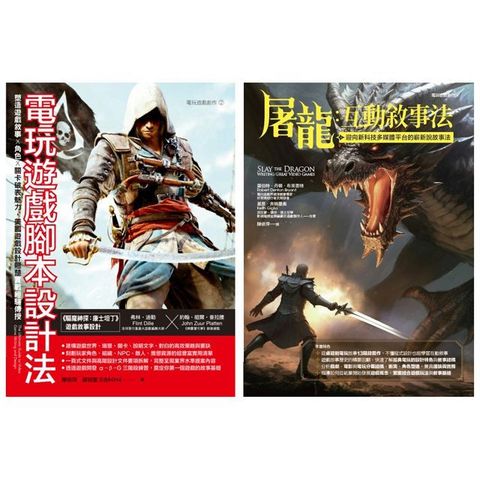 美式互動敘事法套書 （共二冊）電玩遊戲腳本設計法＋屠龍互動敘事法