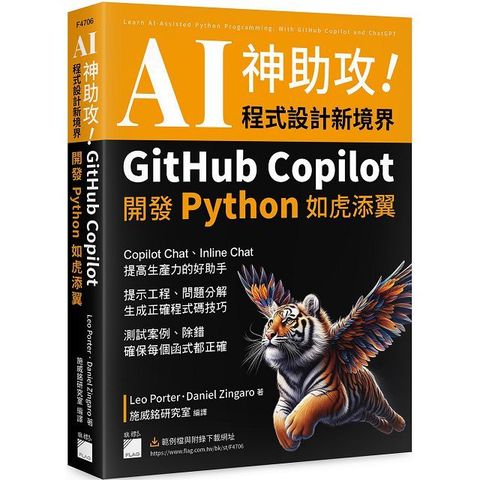 AI神助攻！程式設計新境界&bull;GitHub Copilot 開發 Python 如虎添翼：提示工程、問題分解、測試案例、除錯