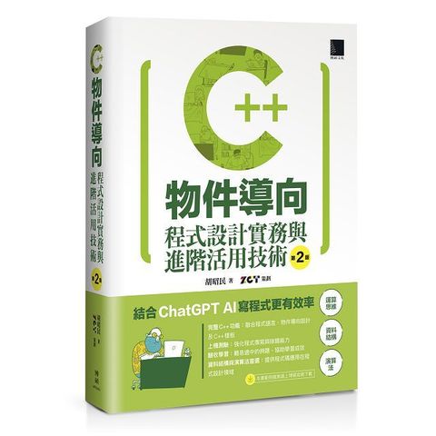 C++物件導向程式設計實務與進階活用技術（第二版）