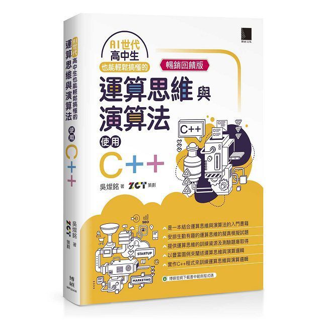  AI世代•高中生也能輕鬆搞懂的運算思維與演算法•使用C++（暢銷回饋版）