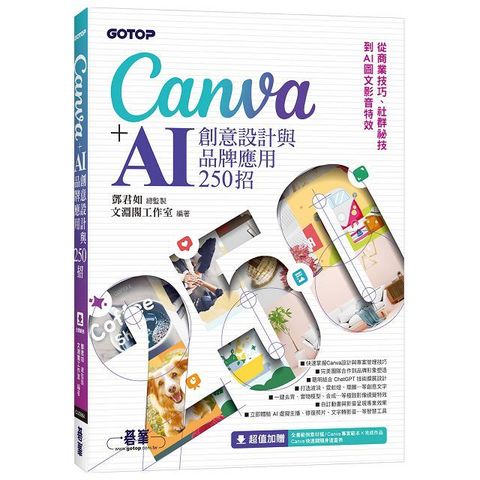 Canva+AI創意設計與品牌應用250招：從商業技巧、社群祕技到AI圖文影音特效