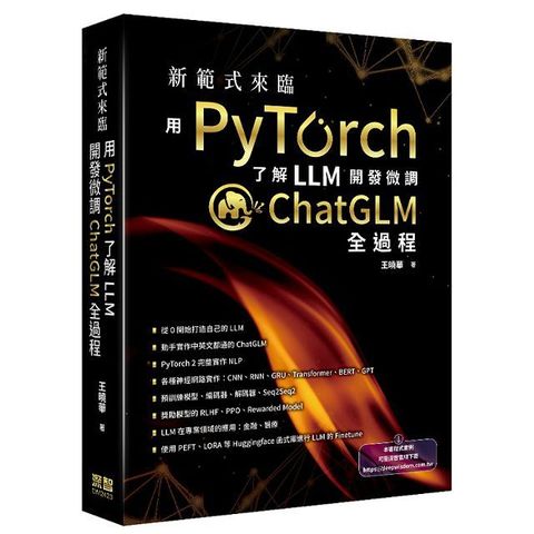 新範式來臨：用PyTorch了解LLM開發微調ChatGLM全過程