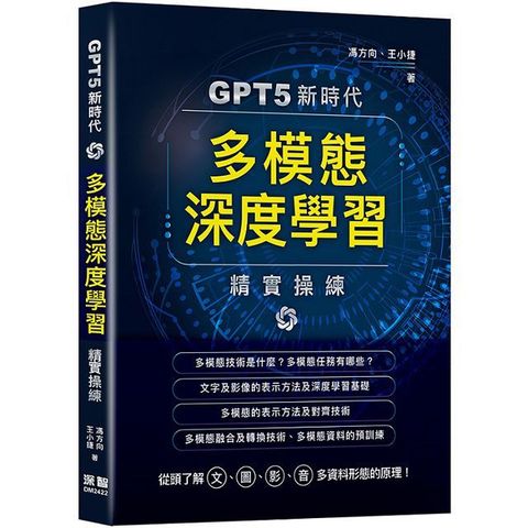 GPT5新時代：多模態深度學習精實操練