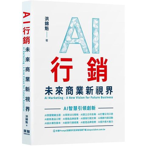 AI行銷：未來商業新視界AI Marketing - A New Vision for Future Business