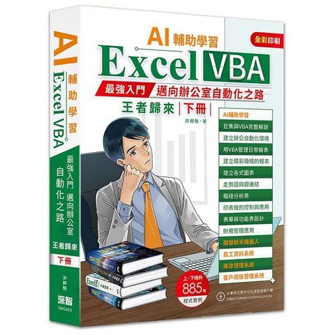 AI輔助學習Excel：VBA最強入門邁向辦公室自動化之路王者歸來（下冊）