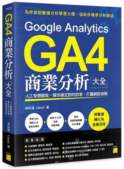 Google Analytics GA4 商業分析大全：人工智慧賦能，幫你鎖定對的訪客，打贏網路商戰