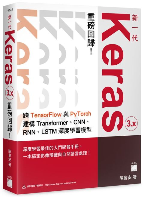 新一代 Keras 3.x 重磅回歸：跨 TensorFlow 與 PyTorch 建構 Transformer、CNN、RNN、LSTM 深度學習模型