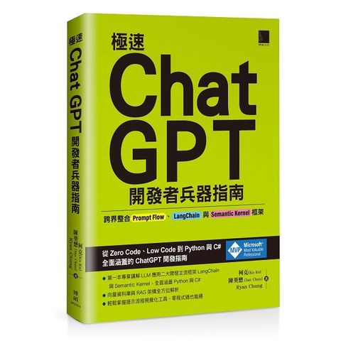 極速ChatGPT開發者兵器指南：跨界整合Prompt Flow、LangChain與Semantic Kernel框架