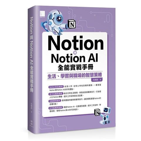 Notion與Notion AI全能實戰手冊：生活、學習與職場的智慧策略