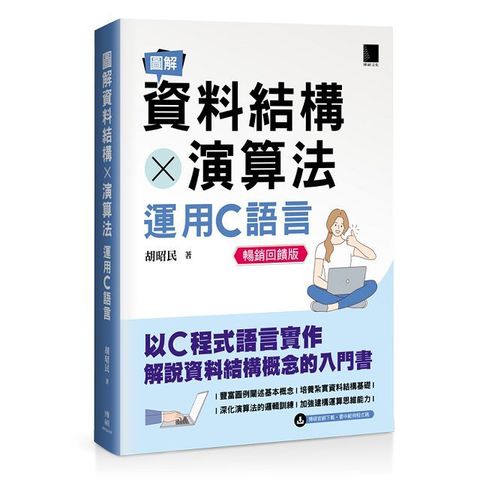 圖解資料結構 × 演算法：運用C語言（暢銷回饋版）