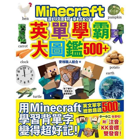 邊玩邊背拿高分！Minecraft英單學霸大圖鑑500+