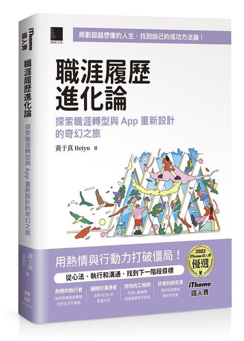 職涯履歷進化論：探索職涯轉型與 App 重新設計的奇幻之旅（iThome鐵人賽系列書）(軟精裝)