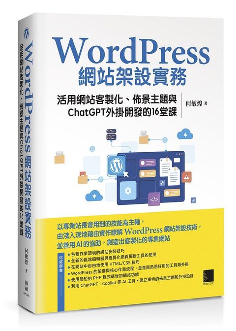 WordPress網站架設實務：活用網站客製化、佈景主題與ChatGPT外掛開發的16堂課