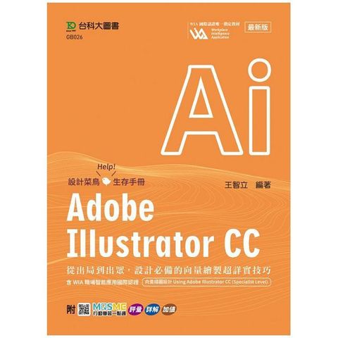 Adobe Illustrator CC：從出局到出眾，設計必備的向量繪製超詳實技巧含WIA職場智能應用國際認證-向量插圖設計Using Adobe Illustrator CC(Specialist Level（最新版）附MOSME行動學習一點通：評量&bull;詳解&bull;加值