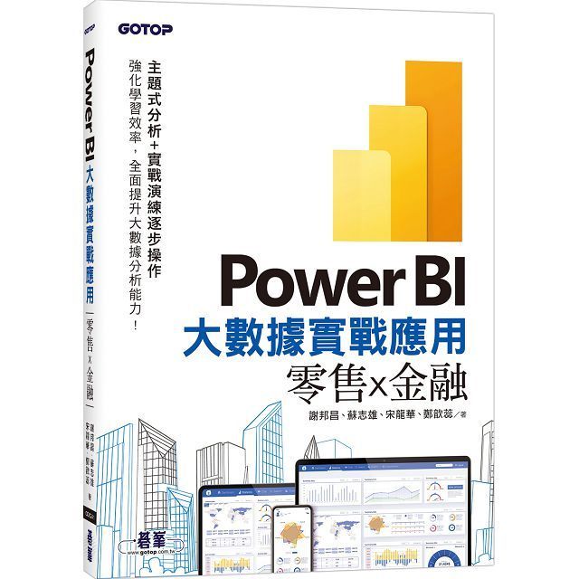  Power BI大數據實戰應用：零售x金融