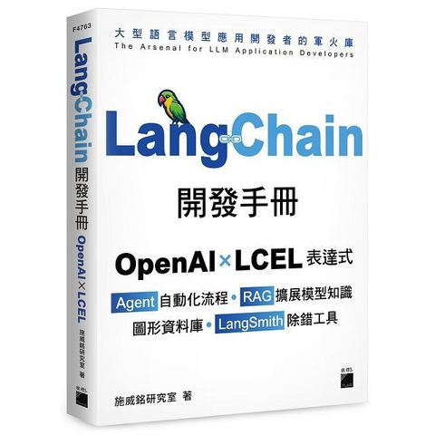 LangChain開發手冊：OpenAI × LCEL 表達式 × Agent 自動化流程 × RAG 擴展模型知識 × 圖形資料庫 × LangSmith 除錯工具