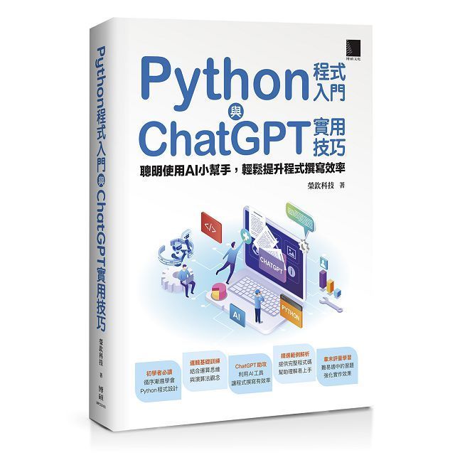  Python程式入門與ChatGPT實用技巧：聰明使用AI小幫手，輕鬆提升程式撰寫效率