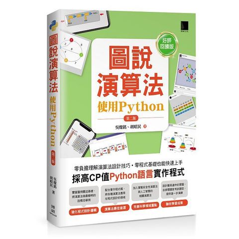 圖說演算法：使用Python（第二版）（好評回饋版）