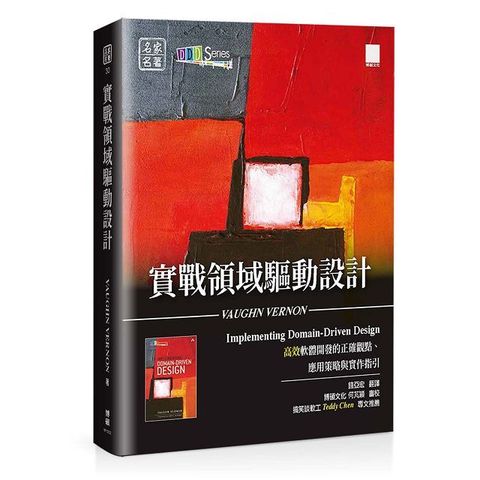 實戰領域驅動設計：高效軟體開發的正確觀點、應用策略與實作指引