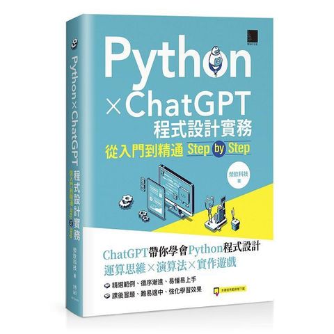 Python X ChatGPT程式設計實務：從入門到精通step by step