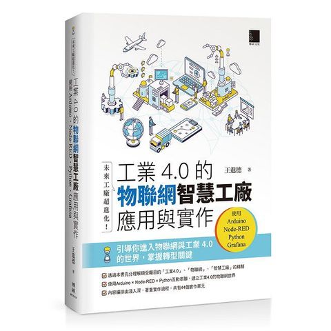 未來工廠超進化！工業4.0的物聯網智慧工廠應用與實作：使用Arduino．Node-RED．Python．Grafana