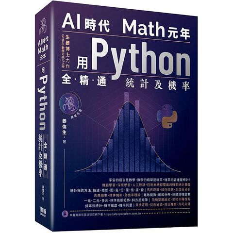 AI時代Math元年：用Python全精通統計及機率