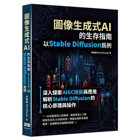 圖像生成式AI的生存指南：以Stable Diffusion為例