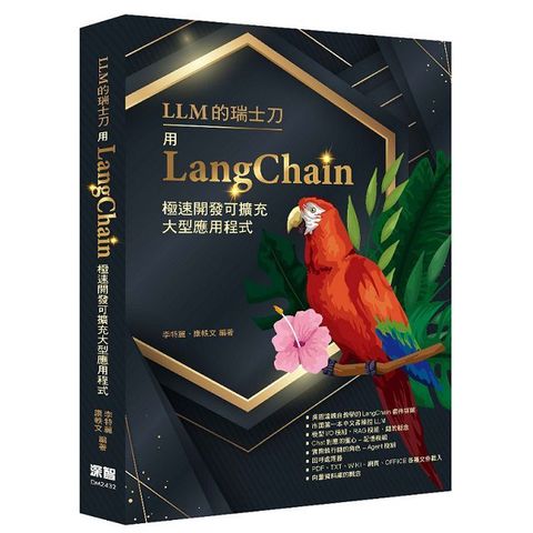 LLM的瑞士刀：用LangChain極速開發可擴充大型應用程式