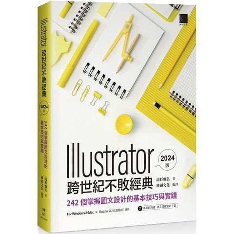 Illustrator 跨世代不敗經典2024版：242個掌握圖文設計的基本技巧與實踐