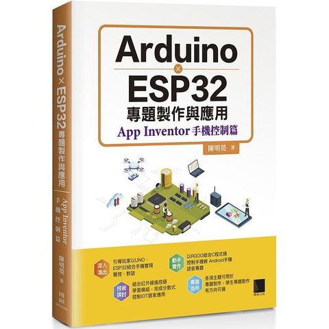 Arduino X ESP32專題製作與應用：App Inventor手機控制篇