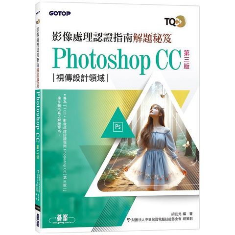 TQC+ 影像處理認證指南解題秘笈：Photoshop CC（第三版）